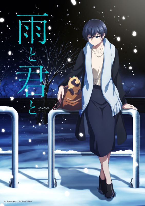 雨と君と キービジュアル