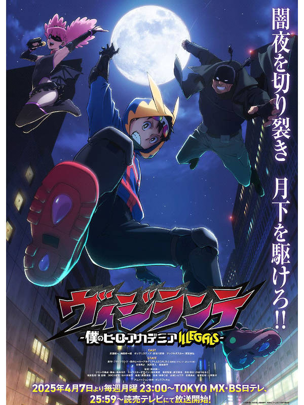 ヴィジランテ -僕のヒーローアカデミア ILLEGALS- キービジュアル